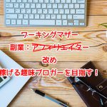 ワーキングマザー(稼げる)趣味ブロガーを目指す!
