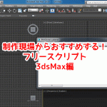 【3dsMax】制作現場からおすすめする!フリースクリプト&プラグイン
