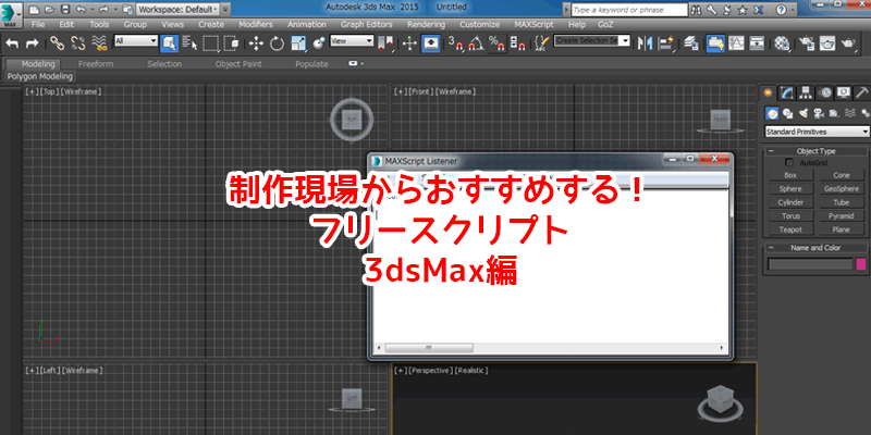 3dsMax-制作現場からおすすめする！フリースクリプト＆プラグイン