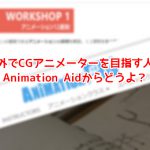 海外でCGアニメーターを目指す人はまずはAnimation Aidからどうよ