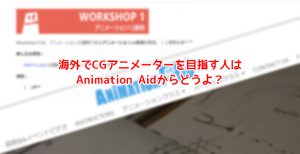 海外でCGアニメーターを目指す人はまずはAnimation Aidからどうよ