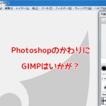 Adobe 製品の代替品~Photoshop->GIMP