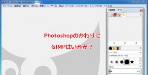 Adobe 製品の代替品~Photoshop->GIMP