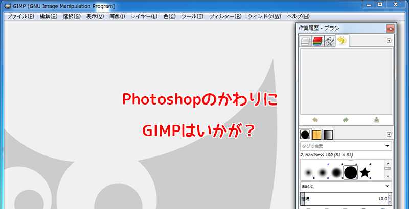 Adobe 製品の代替品～Photoshop->GIMP