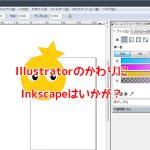 Adobe 製品の代替品~Illustrator->Inkscape
