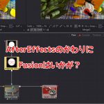 Adobe 製品の代替品~AfterEffects->Blackmagic Design Fusion