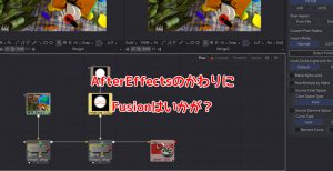 Adobe 製品の代替品~AfterEffects->Blackmagic Design Fusion