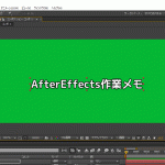 AfterEffects-よく使う機能とショートカット。作業メモ