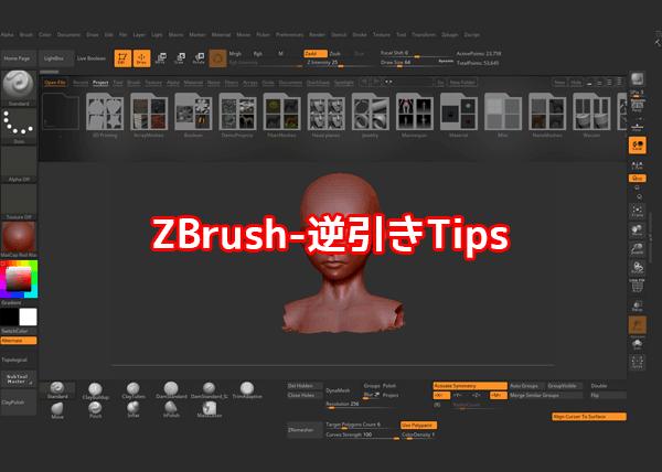 ZBrush 逆引きTips-いまさら聞けない使い方-