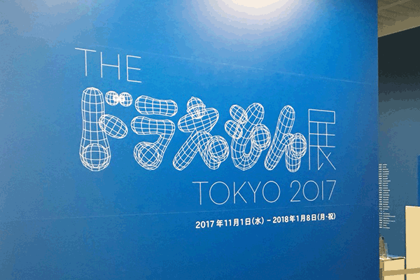 とっても大好き♪THE ドラえもん展 TOKYO 2017に行ってきたよ