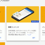 GoogleアドセンスStepUp!関連コンテンツユニット広告出現!!