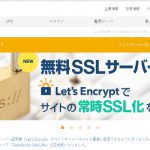 対応必須!?常時SSL化にさくらサーバーがおススメの3つの理由