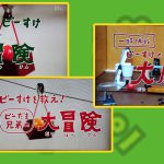 子供の考える力アップ!ビーだまビーすけの大冒険と家で作れるピタゴラ装置