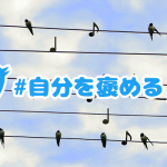 疲れたあなたに。愚痴の代わりに「#自分を褒める」ハッシュタグを広めたい会