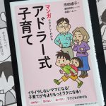 【レビュー】ほめない・怒らない・比べない!マンガでやさしくわかるアドラー式子育てを読んでみた