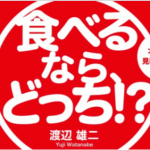 子供に少しでも安全な食品を!「食べるなら、どっち!?不安食品見極めガイド」を読んでみた。