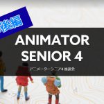 未来への課題について考える!アニメーターシニア4 座談会に行ってきました 後編