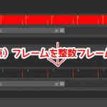 【Maya】端数（小数点）フレームを整数フレームに修正するアレコレ