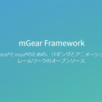 Maya-ｍGear-オープンソースのリギングフレームワークのインストール