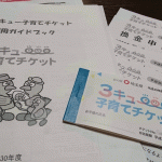 【終了】埼玉県で子育て!多子世帯支援「3(さん)キュー子育てチケット」が届きました
