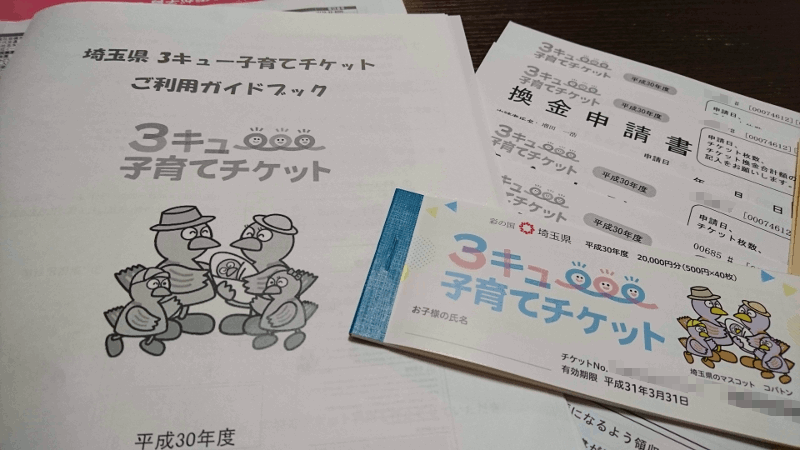 埼玉県で子育て！多子世帯支援「3(さん)キュー子育てチケット」が届きました