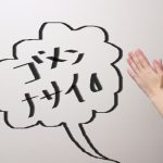 【年長】新入学児童保護者説明会を（無断）欠席した親の取った行動