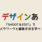 【デザインあ】「SHOOT＆EDIT」で23種のカメラワークや編集手法を学べ！