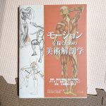 【レビュー】「モーションを描くための美術解剖学」持っておいて損はなし！