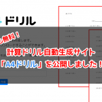 誰でも無料!計算ドリル自動生成サイト「A4ドリル」を公開しました!
