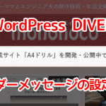 【WordPress DIVER】ヘッダーメッセージの設定方法