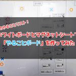 子どものやることリスト22!ホワイトボードとマグネットシートで「やることボード」作ってみた