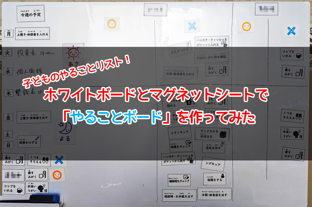 子どものやることリスト22 ホワイトボードとマグネットシートで やることボード 作ってみた らくがきクリエイトmononoco