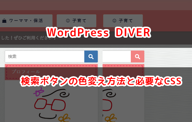 WordPress DIVER 検索ボタンの色を変える方法と必要なCSS