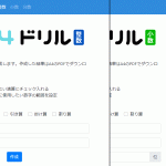 【夏休み】一歩先行くお勉強!計算ドリル自動生成サイト「A4ドリル」がおすすめの6つの理由!