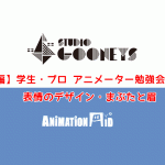 【後編】STUDIO GOONEYS・若杉遼氏コラボ企画! 学生・プロ アニメーター勉強会に参加しました