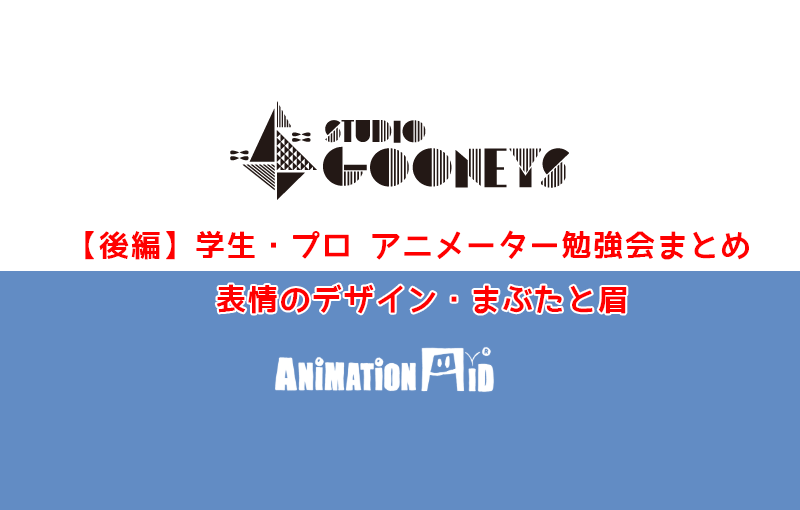 【後編】STUDIO GOONEYS・若杉遼氏コラボ企画！ 学生・プロ アニメーター勉強会に参加しました