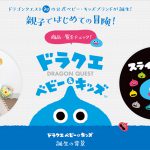 ドラクエ世代必見!スクエニ初の公式ブランド「ドラクエベビー&キッズ」誕生!-出産祝い・誕生日に-