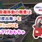 車の長距離移動の極意は深夜出発とFire HDとぶら下げおもちゃ-子供3人と大人1人で帰省します！-