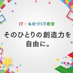 【体験談】IT×ものづくり教室LITALICO(リタリコ)ワンダーのワークショップ参加した感想