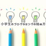 小学生のプログラミングの始め方-エンジニア(プログラマ)が直感で選んだScratch本と勉強方法-