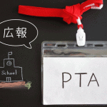 【ワーママ】小1でPTAの広報委員やりました。小学校のPTA広報委員のお仕事まとめ。