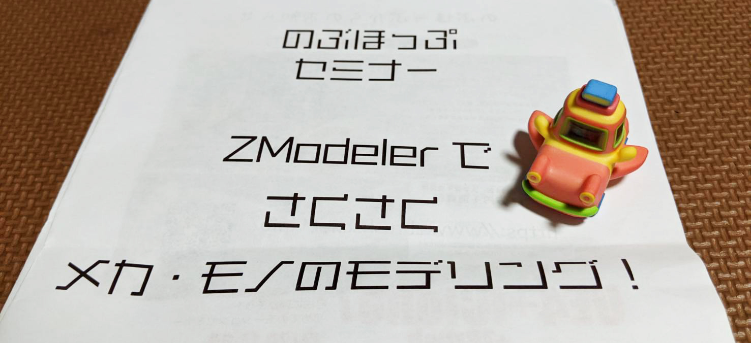 のぶほっぷ福井氏セミナー「Zmodelerでさくさくメカ・モノのモデリング！」に参加してきました