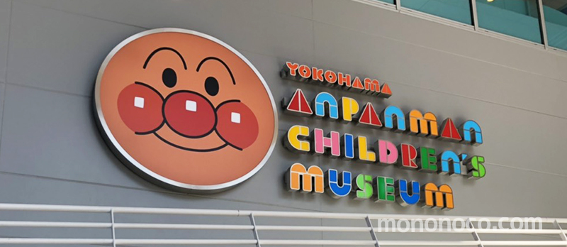 【正月】横浜アンパンマンこどもミュージアムに車で行ってきました。混雑状況は？