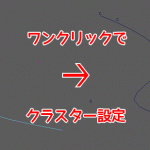 Maya-Curve（カーブ）にCluster（クラスター）をワンクリックで設定する