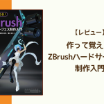 【レビュー】高密度!「作って覚える!ZBrushハードサーフェス制作入門」