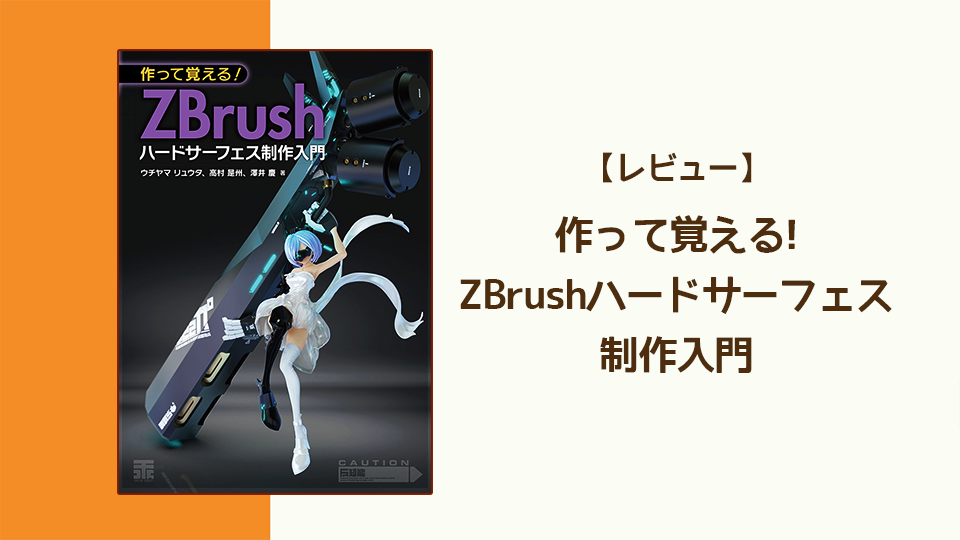 【レビュー】高密度!「作って覚える！ZBrushハードサーフェス制作入門」