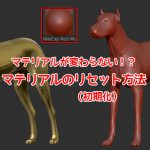 ZBrush-マテリアルが変わらない!?マテリアルのリセット(初期化)方法