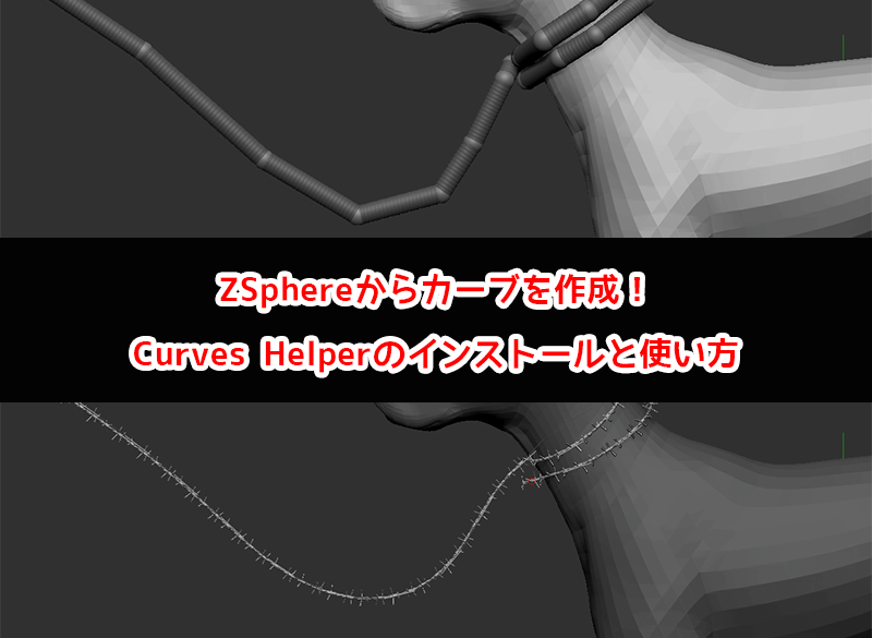 ZBrush-【旧】ZSphereからカーブを作成！プラグイン「Curves Helper」のインストールと使い方