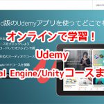 オンラインで学習!UdemyのUnreal Engine/Unityコースまとめ