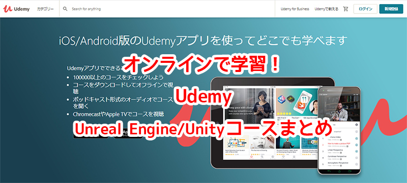 オンラインで学習！UdemyのUnreal Engine/Unityコースまとめ